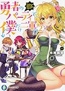 勇者のパーティで、僕だけ二軍!? 2