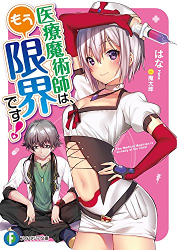 医療魔術師は、もう限界です!