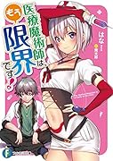 医療魔術師は、もう限界です!