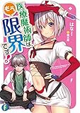 医療魔術師は、もう限界です!