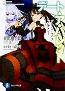 デート・ア・ライブ フラグメント デート・ア・バレット(1)