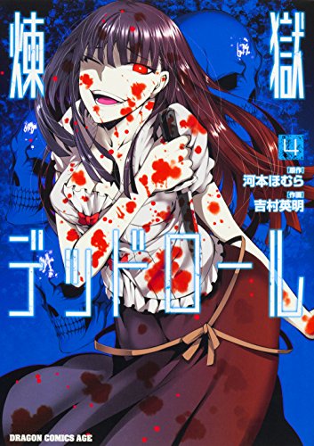 煉獄デッドロール 4