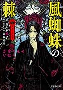 薔薇十字叢書 風蜘蛛の棘