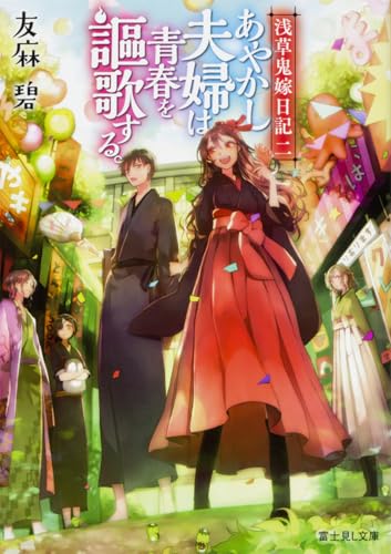 浅草鬼嫁日記 二 あやかし夫婦は青春を謳歌する。