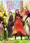 浅草鬼嫁日記 二 あやかし夫婦は青春を謳歌する。