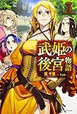武姫の後宮物語3