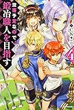没落予定なので、鍛冶職人を目指す4