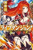 ライブダンジョン! 2 神竜人のギルド長