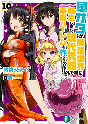 軍オタが魔法世界に転生したら、現代兵器で軍隊ハーレムを作っちゃいました!? 10
