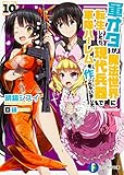 軍オタが魔法世界に転生したら、現代兵器で軍隊ハーレムを作っちゃいました!? 10