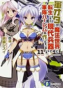 軍オタが魔法世界に転生したら、現代兵器で軍隊ハー◯ムを作っちゃいました!? 11