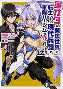 軍オタが魔法世界に転生したら、現代兵器で軍隊ハー◯ムを作っちゃいました!? 12