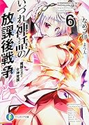 いづれ神話の放課後戦争〈ラグナロク〉6 -魔眼の王と女神覚醒ー