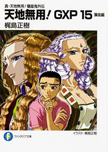 真・天地無用!魎皇鬼外伝 天地無用!GXP15 簾座編