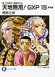 真・天地無用!魎皇鬼外伝 天地無用!GXP15 簾座編