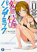 ぼくの日常が変◯に侵蝕されてパンデミック!?