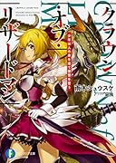クラウン・オブ・リザードマン 少年は人の身を捨て復讐を誓う(1)