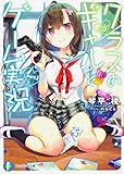 クラスのギャルとゲーム実況 part.1