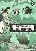 ログ・ホライズン 西風の旅団 9