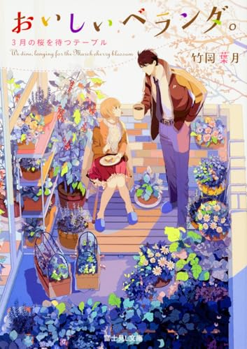 おいしいベランダ。 3月の桜を待つテーブル