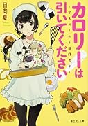 カロリーは引いてください! 〜学食ガールと満腹男子〜(1)