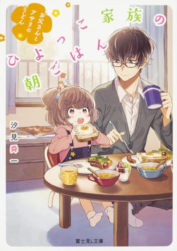 ひよっこ家族の朝ごはん お父さんとアサリのうどん