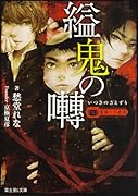 薔薇十字叢書 縊鬼の囀