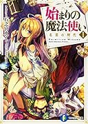 始まりの魔法使い1 名前の時代