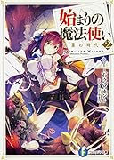 始まりの魔法使い2 言葉の時代