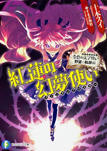 金色の文字使い 野望の軌跡編 紅蓮の幻夢使い