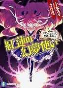 金色の文字使い 野望の軌跡編 紅蓮の幻夢使い