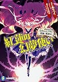 金色の文字使い 野望の軌跡編 紅蓮の幻夢使い