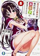 非オタの彼女が俺の持ってるエ◯ゲに興味津々なんだが…… 5