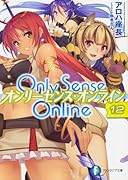 Only Sense Online 12 -オンリーセンス・オンラインー