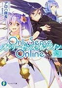 Only Sense Online 13 -オンリーセンス・オンラインー