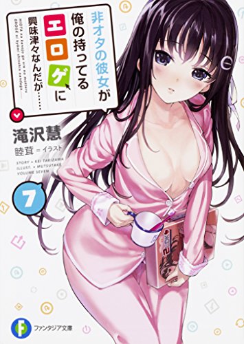 非オタの彼女が俺の持ってるエロゲに興味津々なんだが…… 7