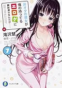 非オタの彼女が俺の持ってるエ◯ゲに興味津々なんだが…… 7