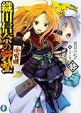 織田信奈の野望 全国版 18