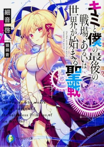 キミと僕の最後の戦場、あるいは世界が始まる聖戦(1)