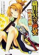 織田信奈の野望 姫武将録