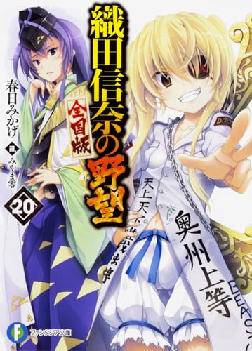 織田信奈の野望 全国版 20