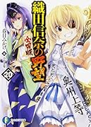 織田信奈の野望 全国版 20