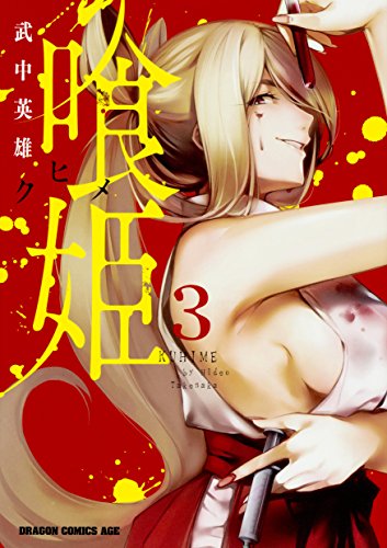 喰姫ークヒメー 3