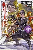 転生太閤記~現代知識で戦国の世を無双する~ 桶狭間編