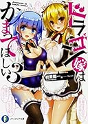 ドラゴン嫁はかまってほしい3