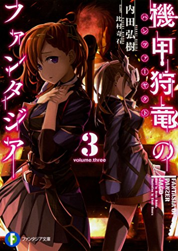 機甲狩竜のファンタジア3