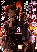 機甲狩竜のファンタジア3