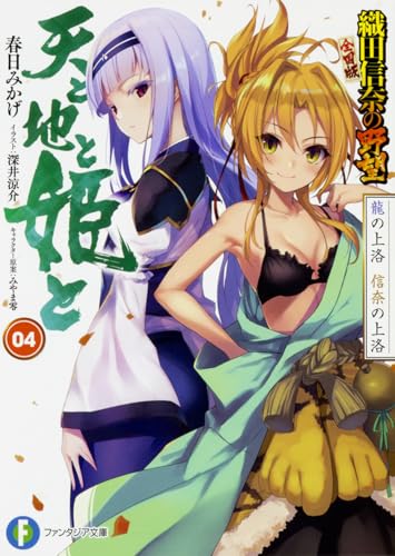 天と地と姫と 4 龍の上洛 信奈の上洛 織田信奈の野望 全国版