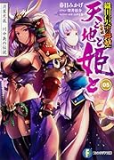 天と地と姫と 5 流星光底 川中島の伝説 織田信奈の野望 全国版