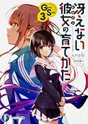 冴えない彼女の育てかた Girls Side3